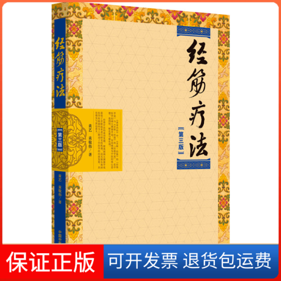 【保正版】经筋疗法(第3版)黄艺,黄敬伟 著中国医出版社9787513254656