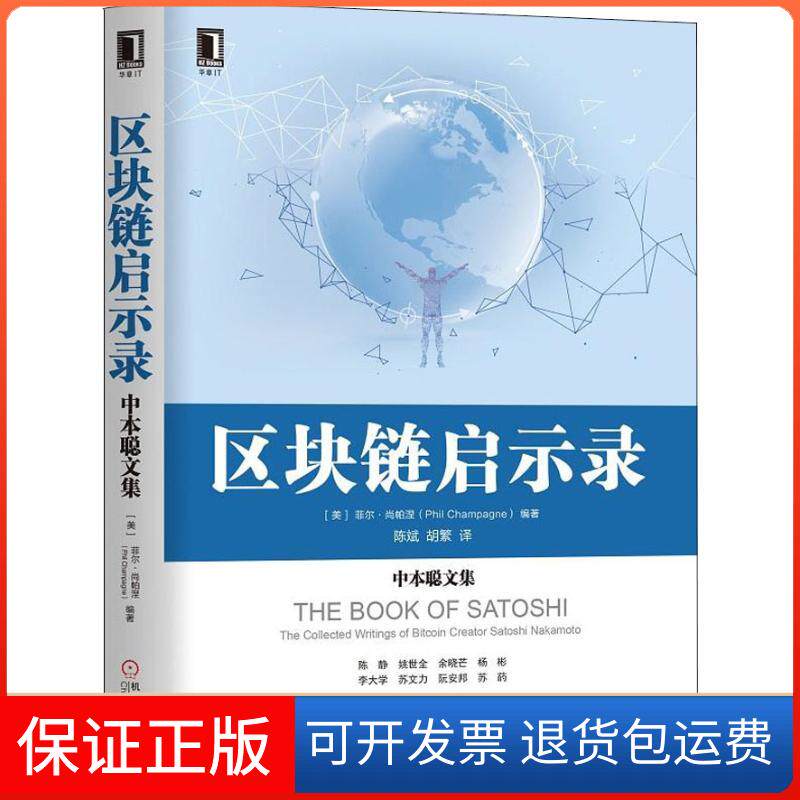 【保正版】区块链启示录 中本聪文集(美)菲尔·尚帕涅(Phil Champagne) 著 陈斌,胡繁 译机械工业出版社9787111609247