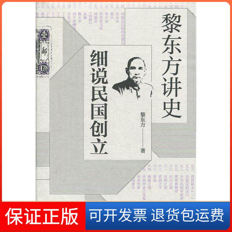【保正版】黎东方讲史·细说民国创立黎东方上海人民出版社9787208157996