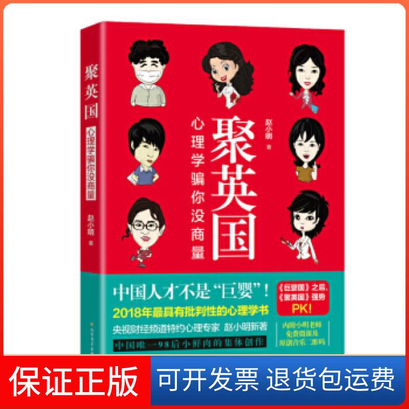 【保正版】聚英国心理学骗你没商量赵小明北方文艺出版社