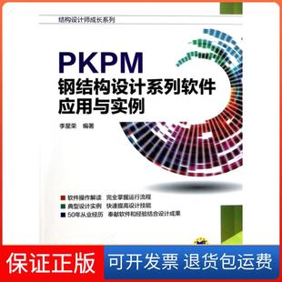 【保正版】PKPM钢结构设计系列软件应用与实例/结构设计师成长系列李星荣机械工业9787111437253