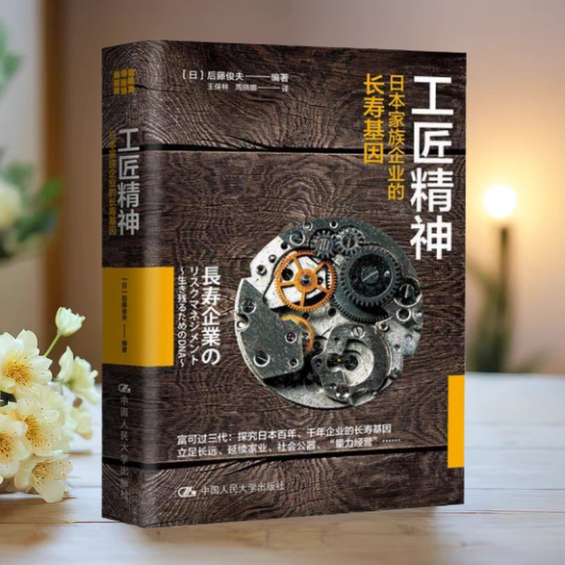 工匠精神日本家族企业的长寿基因