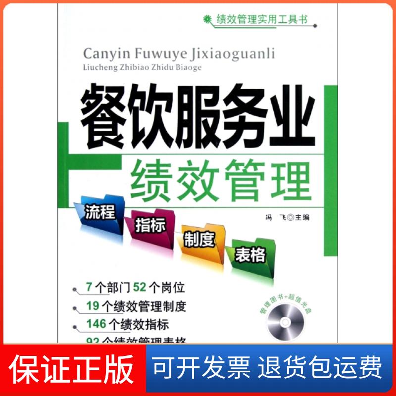 【保正版】餐饮服务业绩效管理(附光盘)/绩效管理实用工具书冯飞广东经济出版社9787545414271