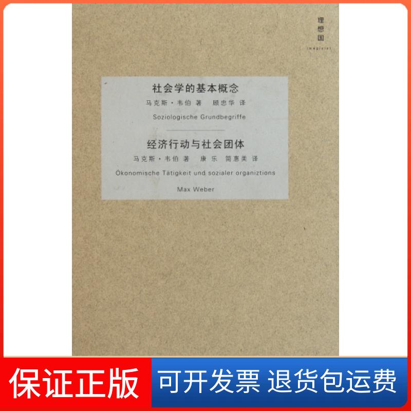 【保正版】社会学的基本概念经济行动与社会团体(精)(德)·韦伯|译者:顾忠华//康乐//简惠美广西师范大学出版社9787549500505