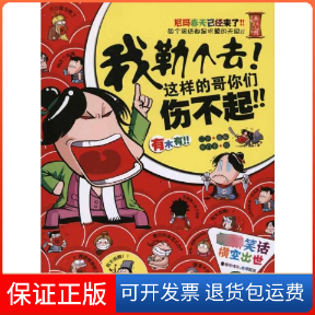 【保正版】我勒个去！这样的哥你们伤不起！二子 编江苏文艺出版社9787539944210