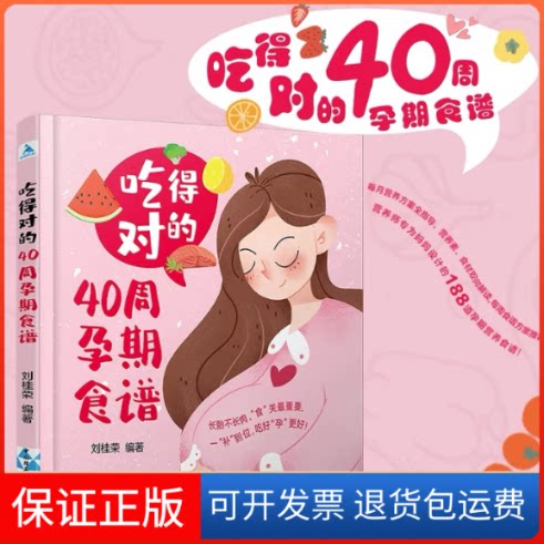【保正版】吃得对的40周孕期食谱刘桂荣中国轻工业出版社9787518434398