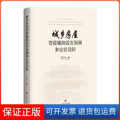 【保正版】城乡房屋智能辅震害预测和安居设防杨玉成上海科学技术出版社