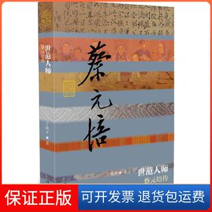 【保正版】世范人师：蔡元培传丁晓平作家出版社9787506381963