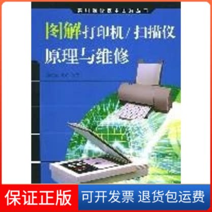【保正版】图解打印机.扫描仪原理与维修//实用维修技术图解丛书韩雪涛 著人民邮电出版社9787115112743