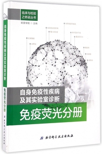 精 保证正版 自身免疫性疾病及其实验室诊断 免疫荧光分册 临床与检验之桥梁丛书欧蒙学院北京科技