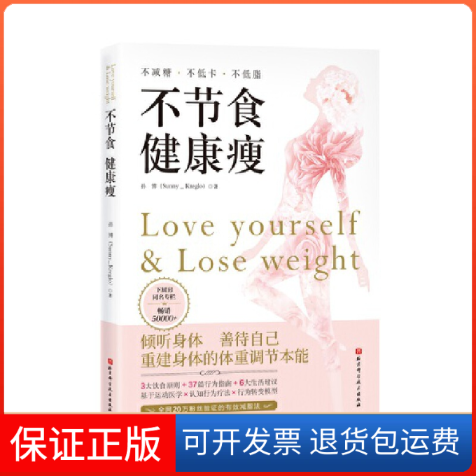 【保正版】不节食 健康瘦孙博北京科学技术出版社9787571423612