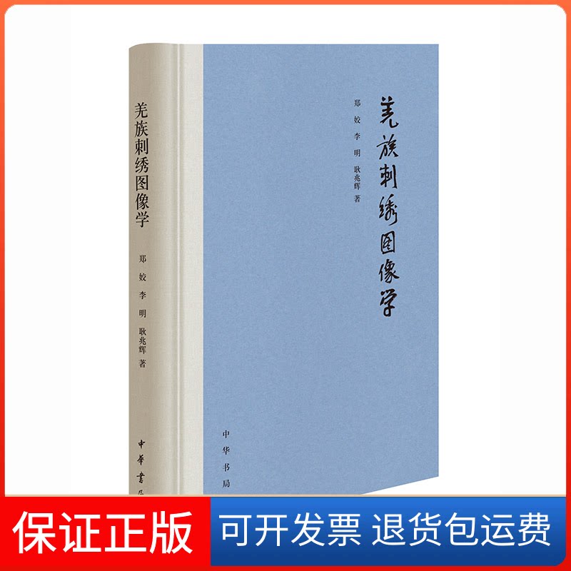 【保正版】羌族刺绣图像学郑姣,李明,耿兆辉 著中华书局9787101154276