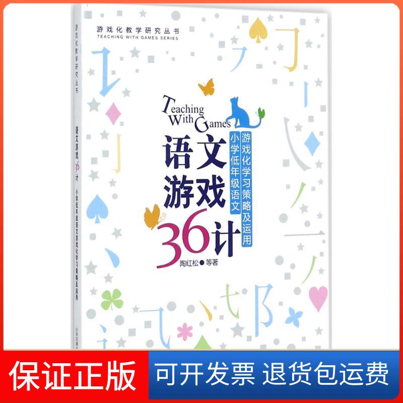 【保正版】语文游戏36计陶红松 等 著;尚俊杰 丛书主编 著北京交通大学出版社9787512133365