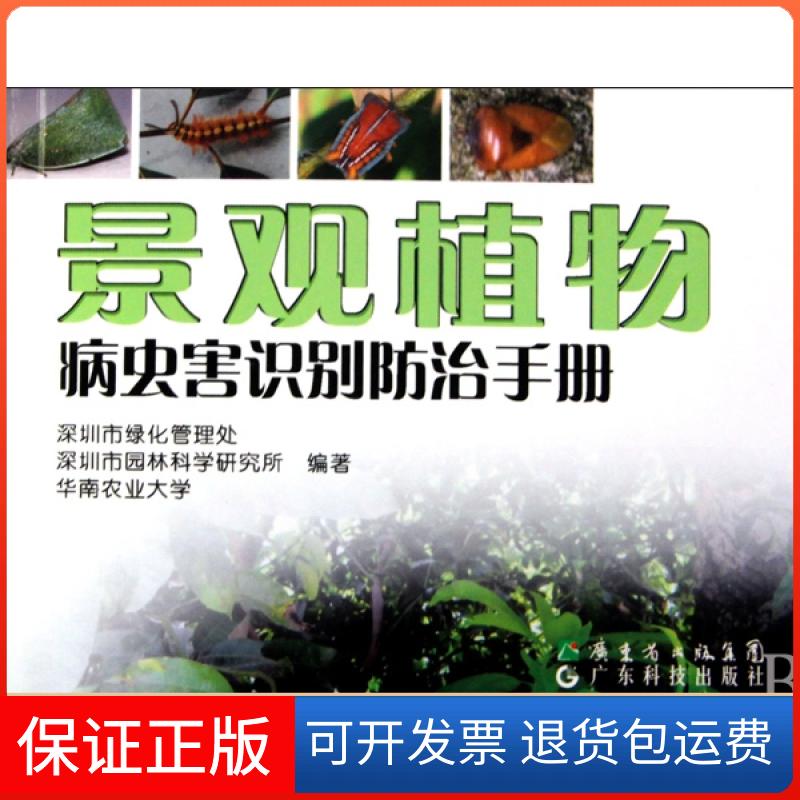 【保正版】景观植物病虫害识别防治手册深圳市绿化管理处//深圳市园林科学研究所//华南农业大学广东科技出版社9787535951977