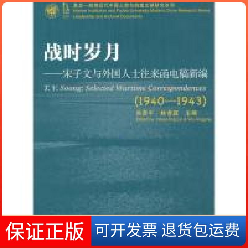 【保正版】复旦胡近代中国人物与文献研究系列战时岁月宋子文与外国人士往来函电稿新编吴景平林孝庭吴景平林孝庭复旦大学出版社