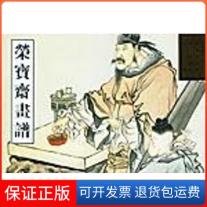 【保正版】荣宝斋画谱 古代部分·56 人物花鸟[清]任熊 绘荣宝斋出版社9787500307358