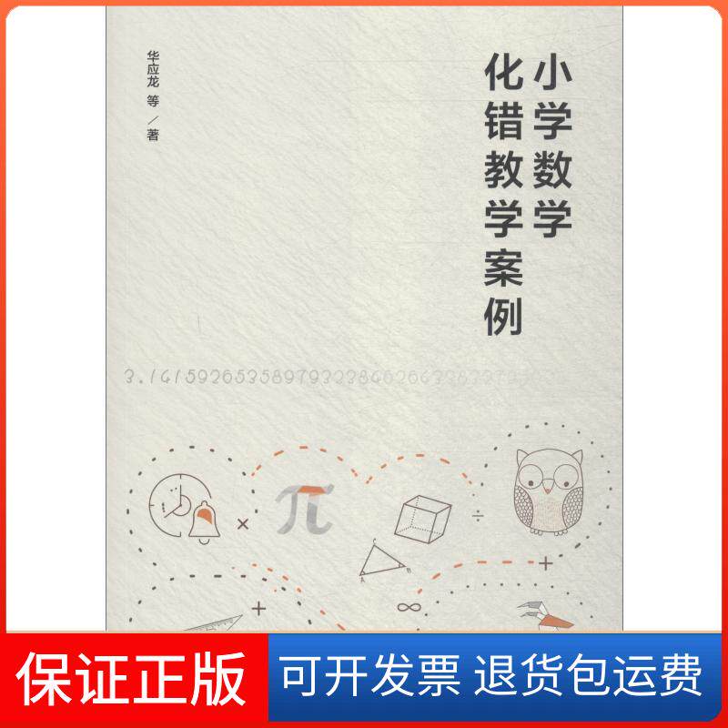 【保正版】小学数学化错教学案例华应龙中国人民大学出版社9787300261805
