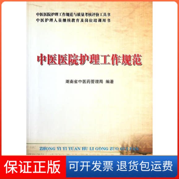 【保正版】中医医院护理工作规范湖南省医管理局 著科学技术文献出版社9787502371760