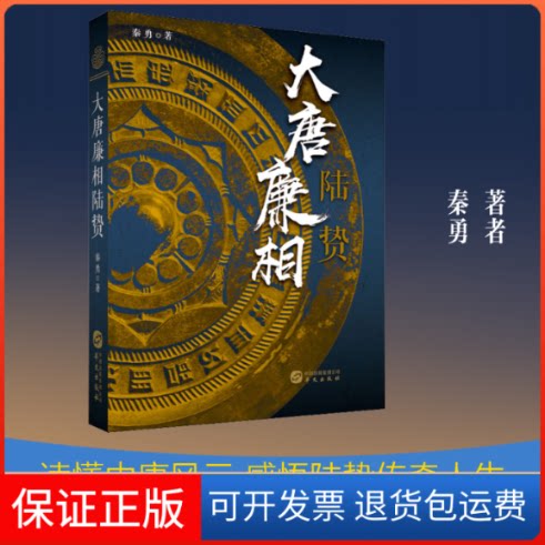 【保正版】大唐廉相陆贽秦勇 著华文出版社9787507551068