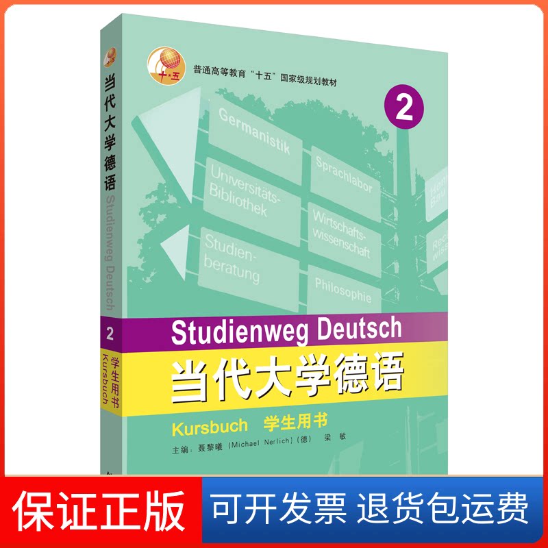【保正版】当代大学德语2:学生用书梁敏,MICHAEL NERLICH(德),佟秀英等 著外语教学与研究出版社9787521308303