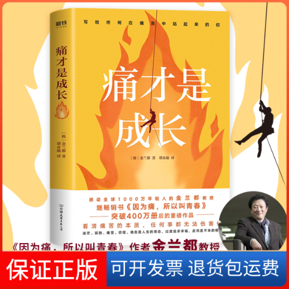 【保正版】痛才是成长(韩)金兰都 著 谭贞瑜 译中国友谊出版公司9787505750159