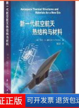【保正版】新一代航空航天热结构与材料  [Aerospace Teml tructures and Materials for a厄尔·A.桑顿中航出版传媒有限责任公司