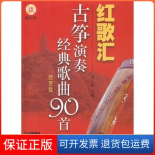 【保正版】红歌汇—古筝演奏经典歌曲90首（欣赏版）附CD6张宋小璐上海音乐出版社9787807517610