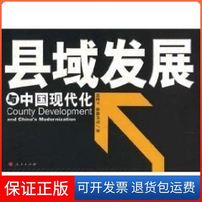 【保正版】县域发展与中国现代化—对山东陵县的深度观察和思考刘建平，徐璐玲　等著人民出版社9787010072555
