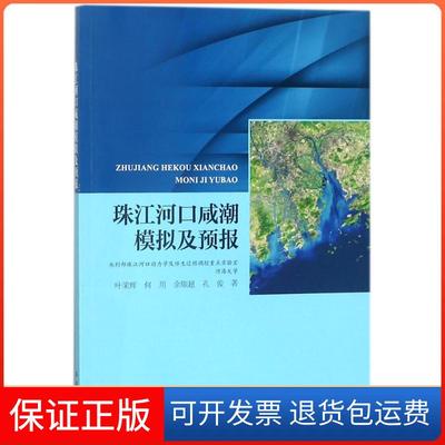 【保正版】珠江河口咸潮模拟及预报叶荣辉何用余顺超孔俊海洋出版社