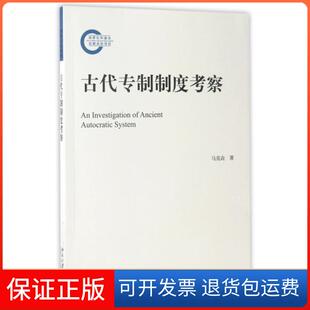 【保正版】古代专制制度考察马克垚北京大学9787301281444