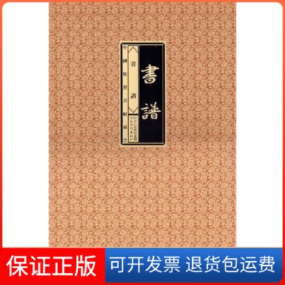 【保正版】书谱-中国传世名帖精赏赵宁河北教育出版社9787543488595