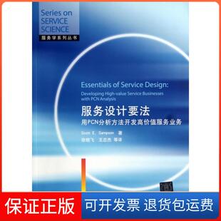 【保正版】服务设计要法(用PCN分析方法开发高价值服务业务)/服务学系列丛书(美)桑普森|译者:徐晓飞//王忠杰清华大学