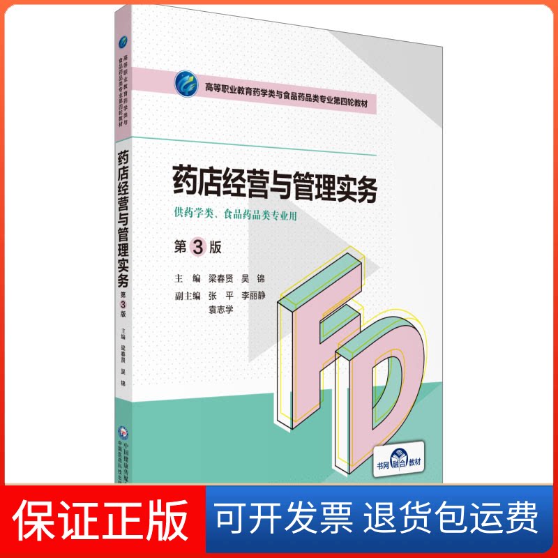 【保正版】药店经营与管理实务 第3版梁春贤吴锦中国医药科技出版社9787521425680