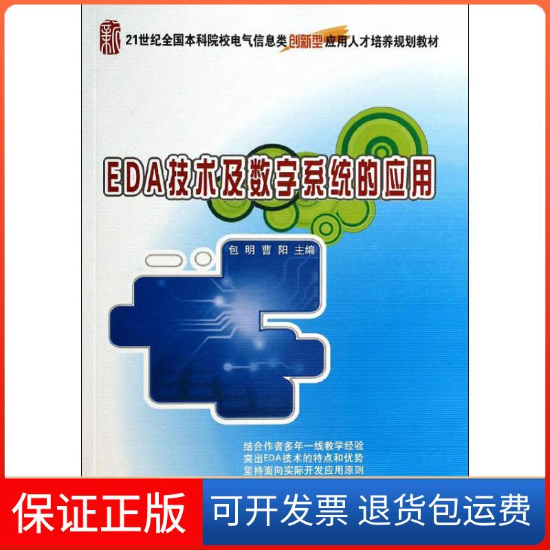 【保正版】EDA技术及数字系统的应用包明,曹阳 主编北京大学出版社9787301238776