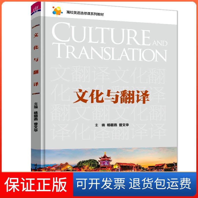 【保正版】文化与翻译杨朝燕、曾文华、黄敏、高菲、覃江华、谢露洁、吕奇、袁崟峰、郭海燕、陈雅、胡雅玲清华大学出版社