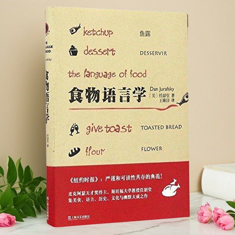 食物语言学新视野人文丛书