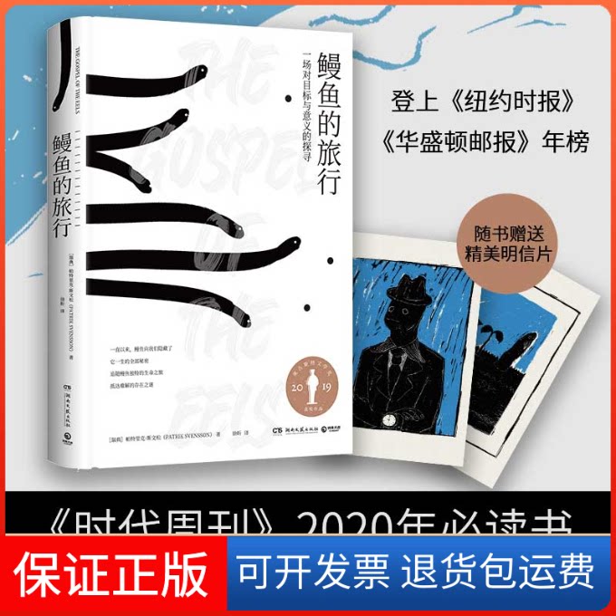 【保正版】鳗鱼的旅行/帕特里克.斯文松[瑞典] 帕特里克·斯文松（ Patrik Svensso） 著,博集天卷 出品湖南文艺出版社