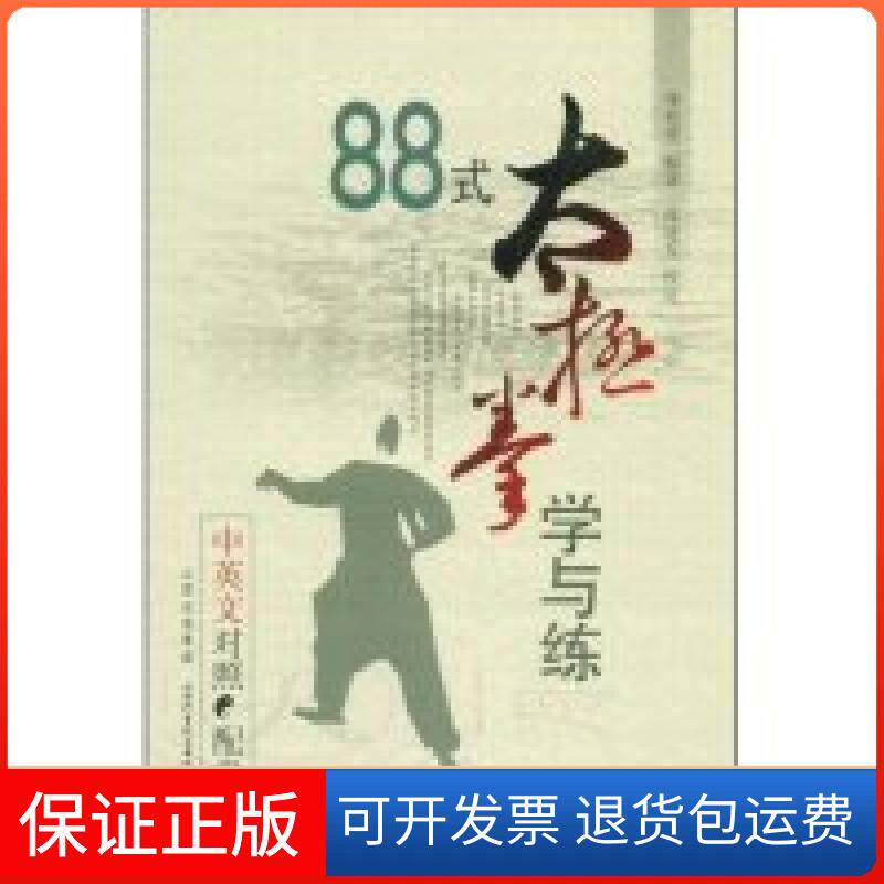 【保正版】88式太极拳学与练(中英文对照)(附盘)(国术丛书)(附VCD光盘一张)李寿堂 合著者 张连友山西科学技术出版社9787537732925