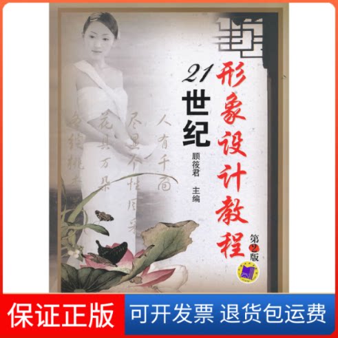 【保正版】21世纪形象设计教程 第2版顾筱君 编机械工业出版社9787111355960