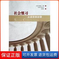 【保正版】社會(huì)慣習(xí)從語言到法律安德瑞馬默AndreiMarmor程朝陽(yáng)中國(guó)政法大學(xué)出版社