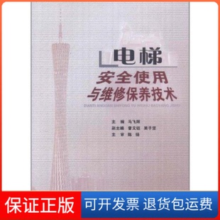 電梯安全使用與維修保養技術馬飛輝華南理工大學出版 社 保正版
