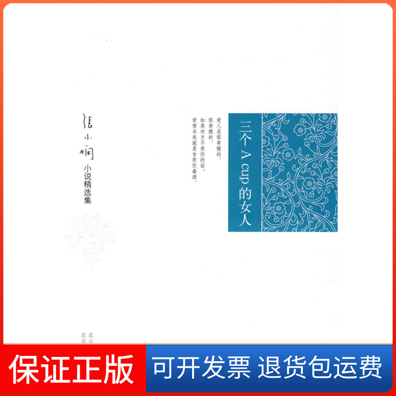 【保正版】三个ACup的女人(新版)张小娴北京十月文艺出版社9787530209295