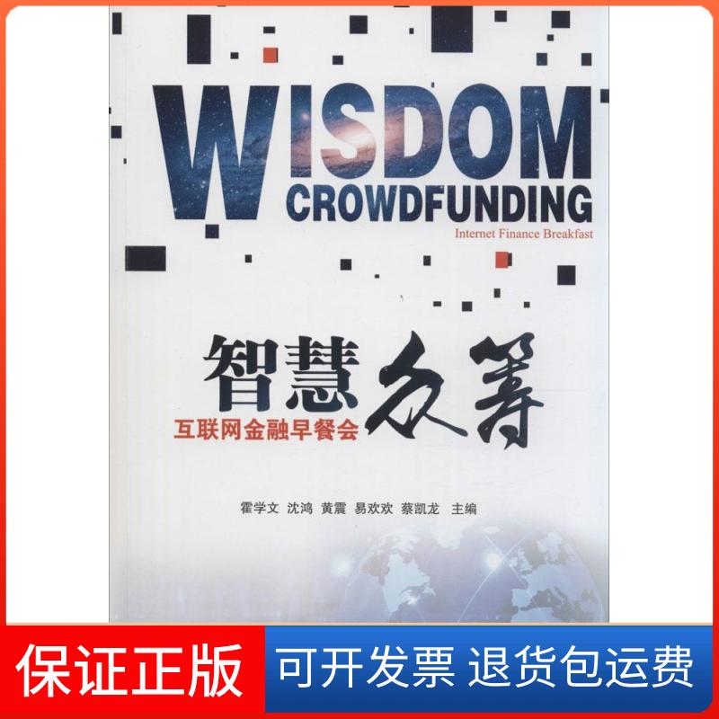 【保正版】智慧众筹：互联网金融早餐会霍学文　等编著中国金融出版社9787504976635