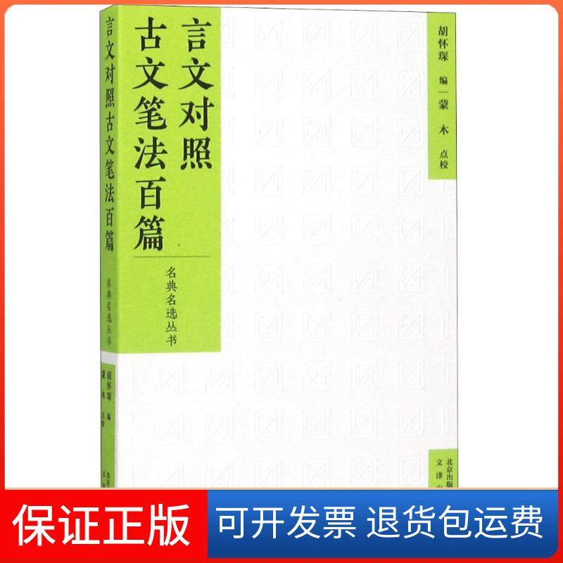 【保正版】言文对照古文笔法百篇胡怀琛文津出版社9787805546827