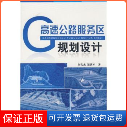 【保正版】高速公路服务区规划设计刘孔杰 崔洪军中国建材工业出版社9787802275584