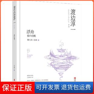 社9787555233596 浮舟渡边淳一青岛出版 保正版