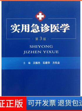 【保正版】实用急诊医学(第3版)王振杰//石建华//方先业人民军医9787509159002