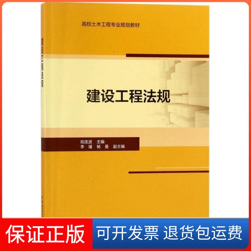【保正版】建设工程法规/祝连波/高校土木工程专业规划教材祝连波中国建筑工业出版社9787112217052
