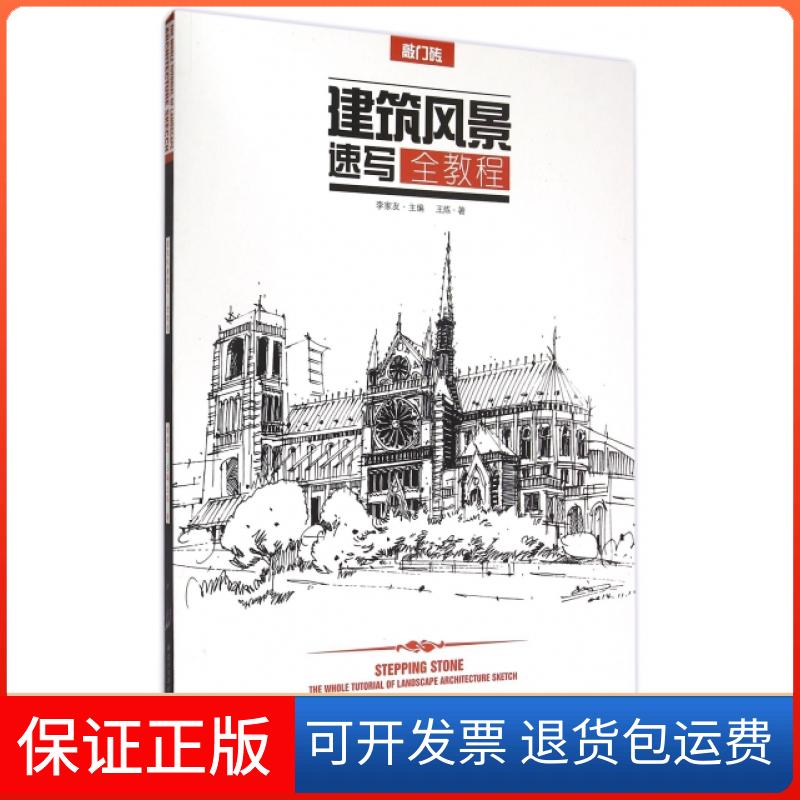 【保正版】建筑风景速写全教程/敲门砖王炼|总主编:李家友重庆大学出版社9787229097998
