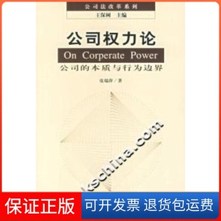 本质与行为边界张瑞萍社会科学文献出版 公司权力论公司 社 保正版